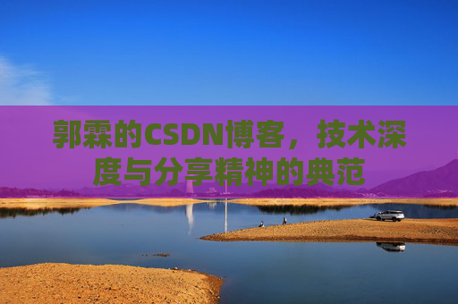 郭霖的CSDN博客，技术深度与分享精神的典范