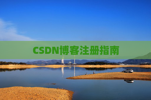 CSDN博客注册指南