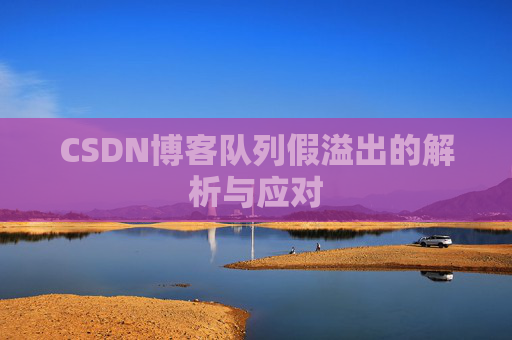 CSDN博客队列假溢出的解析与应对