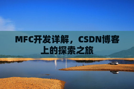 MFC开发详解，CSDN博客上的探索之旅