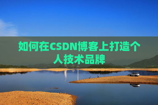 如何在CSDN博客上打造个人技术品牌
